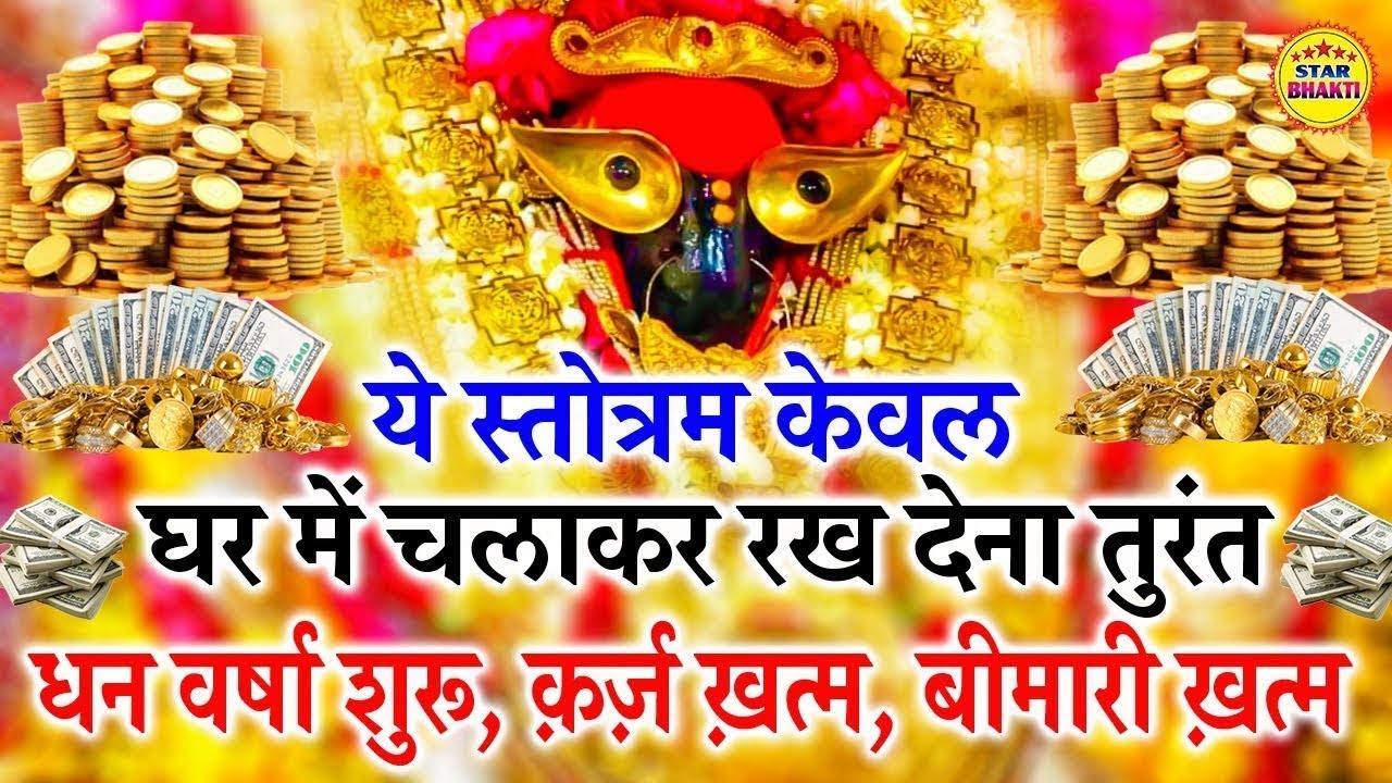 स्तोत्रम नहीं चमत्कार है सुनते ही ये स्तोत्रम तुरंत धन वर्षा शुरू, क़र्ज़ ख़त्म, बीमारी ख़त्म