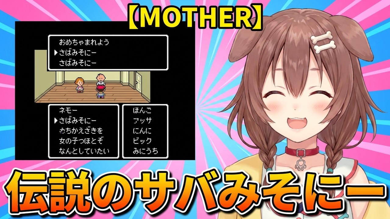 【戌神ころね】伝説のサバみそにー【MOTHER実況総集編】