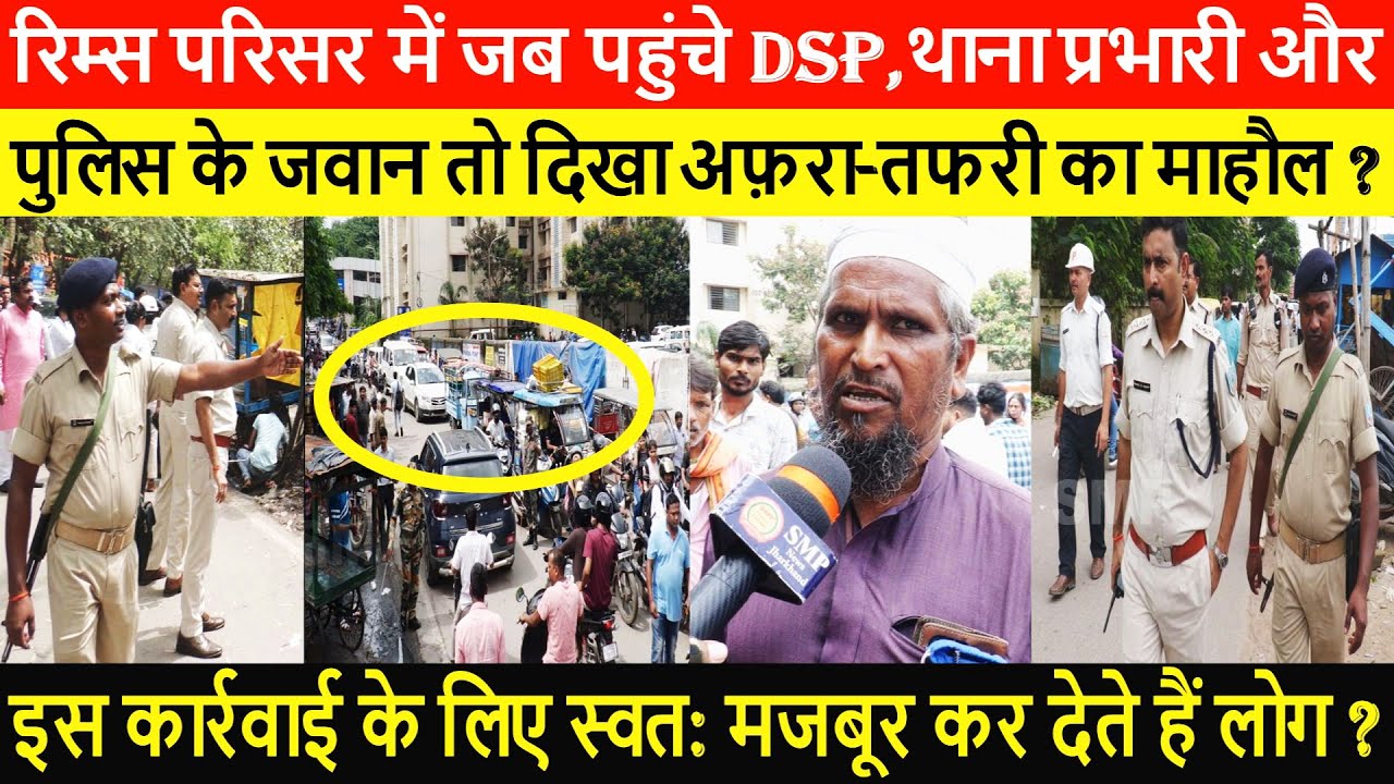 रिम्स परिसर में जब पहुंचे DSP, थाना प्रभारी और पुलिस के जवान तो दिखा अफ़रा-तफरी का माहौल ?