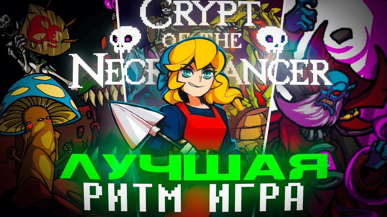 САМЫЙ ̶С̶Л̶О̶Ж̶Н̶Ы̶Й̶ ЧЕСТНЫЙ РОГАЛИК || Crypt of the Necrodancer