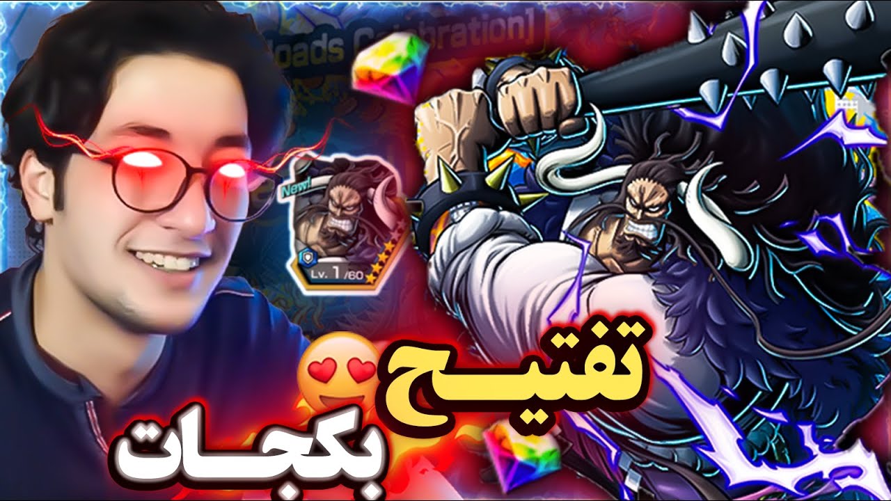 تفتـيح بكجـات مـلك المدافعيـن كايـدو الاكستـريم 🐉 | one piece bounty rush