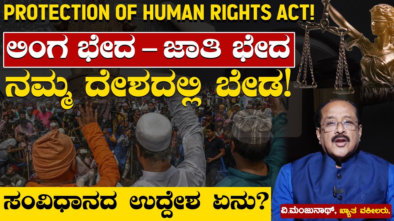 ಲಿಂಗ ಭೇದ - ಜಾತಿ ಭೇದ ನಮ್ಮ ದೇಶದಲ್ಲಿ ಬೇಡ! | Adv. V Manjunath | PROTECTION OF HUMAN RIGHTS ACT! | EP 02