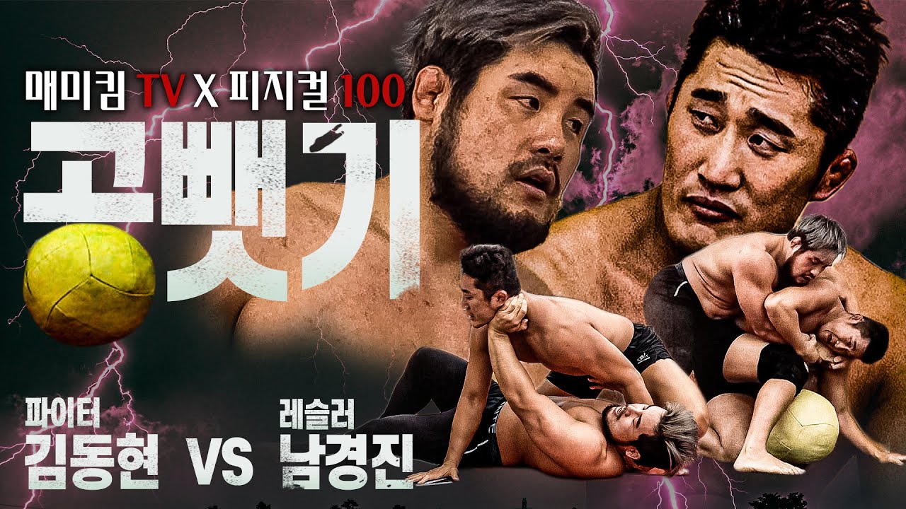[김동현 VS 남경진] 피지컬100 공뺏기 엄청 쉬워 보이던데ㅋㅋ 참교육 가능????
