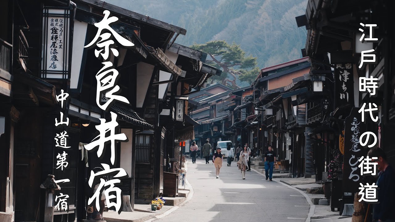 奈良井宿 - 全長將近1公里 日本最長的宿場 被譽為「中山道第一宿」保留江戶時代的街道風貌 I 奈良井宿交通解說 I 天下第一櫻 高遠城址公園 小彼岸櫻吹雪