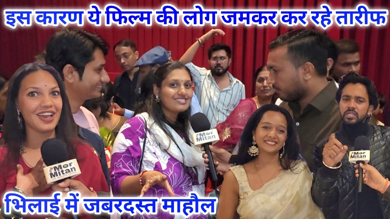 Sarkari Damad CG Film Public Review Bhilai || Mor Mitan 