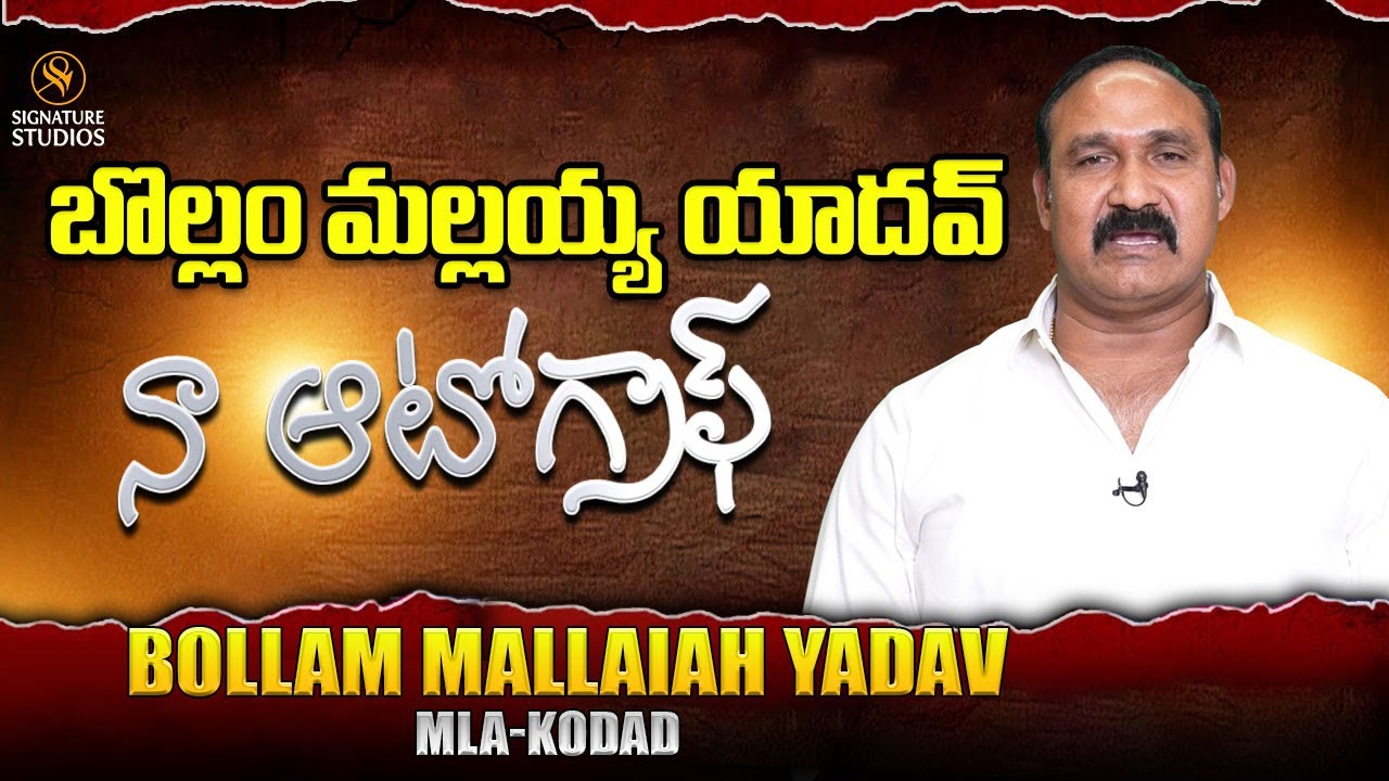 Bollam Mallaiah Yadav Biography ||  Naa Autograph || Signature Studios