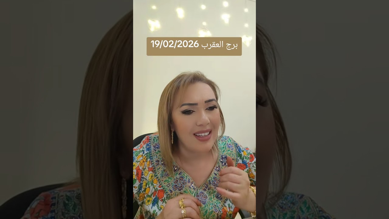 برج  العقرب 19/02/2026