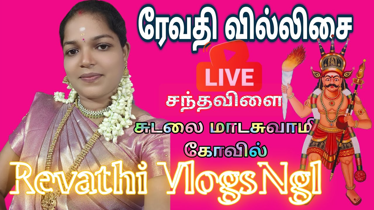 சந்தை விளை | அருள்மிகு சுடலைமாட சுவாமி திருக்கோவில் | ரேவதி வில்லிசை | நேரலை🔴