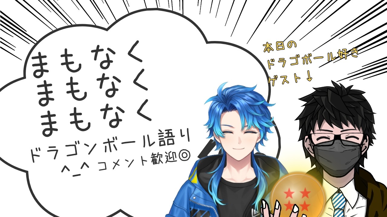 【雑談】ドラゴンボールについて語ろうの会【初見さん歓迎】【個人Vtuber】