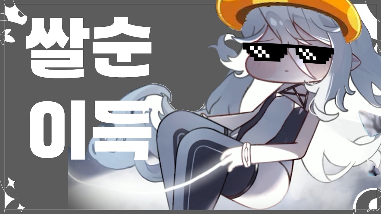[트릭컬 볼팝] 쌀순이득 feat.LLEL