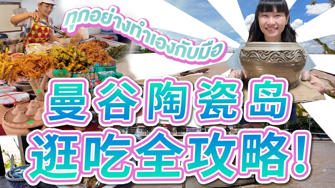 泰國旅遊！曼谷陶瓷島這麼好玩，確定不來嗎？炸鮮花｜泰式傳統甜點｜冰鎮米飯｜陶瓷｜自製咖啡 สัมผัสวิถีชาวบ้าน ชิมของอร่อย และทำงานฝีมือที่เกาะเกร็ด
