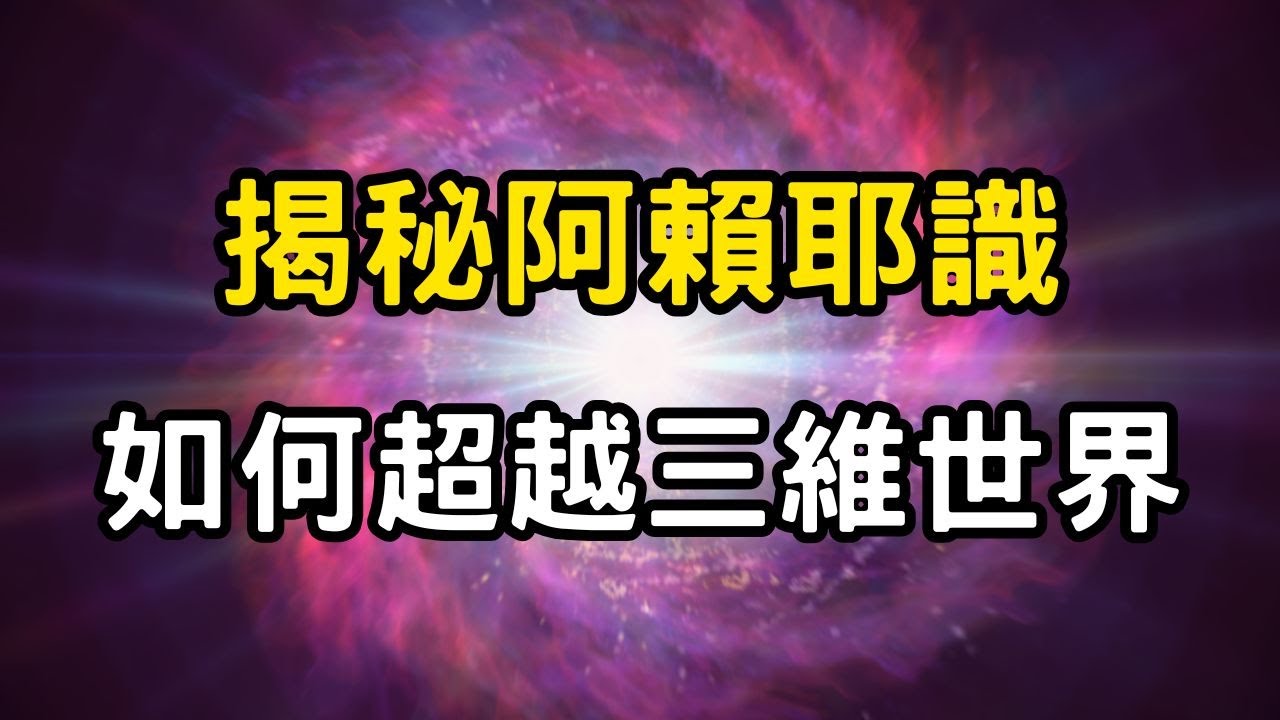 揭秘阿賴耶識：如何超越三維世界？「停止造作」的瞬間，讓生命從此升維重啟！萬法唯心，業由心造！打開意識重塑人生 