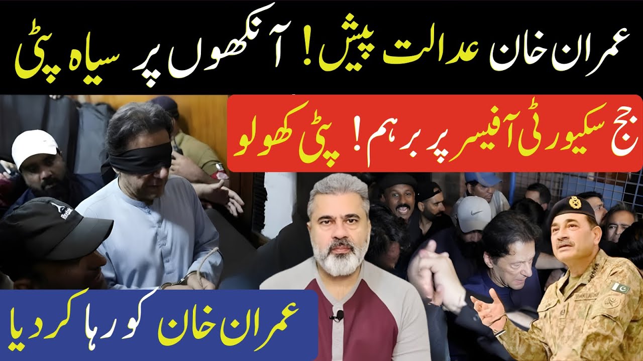 عمران خان عدالت پیش!جج سکیورٹی آفیسر پر برہم!پٹی کھولو|عمران خان کو رہا کر دیاImran Riaz Khan News