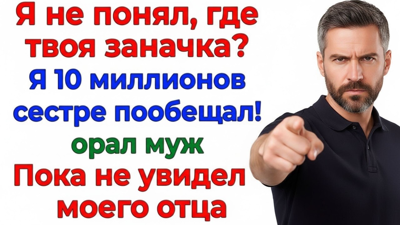 Муж пообещал золовке мои деньги! К нему приехал в гости мой отец! женские рассказы невестка исто