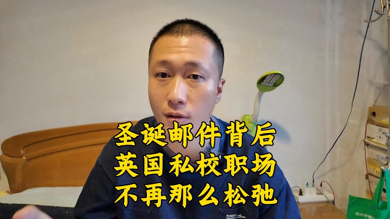 平安夜还在回邮件？英国私校招生官，不再“躺平”！| 内卷文化 | 中英职场文化差异 | 英国留学生活