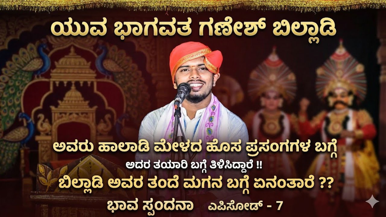 ಯುವ ಭಾಗವತ ಗಣೇಶ್ ಬಿಲ್ಲಾಡಿ ಅವರು ಹಾಲಾಡಿ ಮೇಳದ  ಹೊಸ ಪ್ರಸಂಗಗಳ ಬಗ್ಗೆ  ಅದರ ತಯಾರಿ ಬಗ್ಗೆ ತಿಳಿಸಿದ್ದಾರೆ !!
