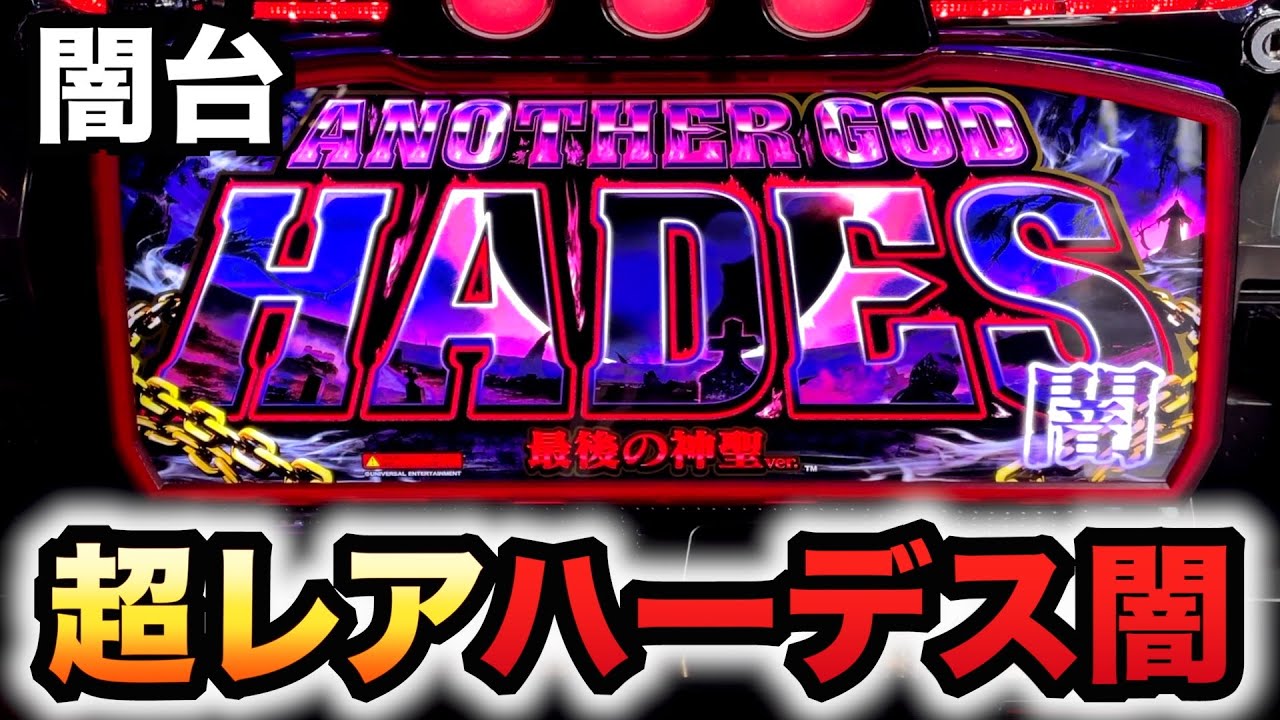 【幻の台】ハーデス闇がイカつい？パチスロ実践最後の神聖