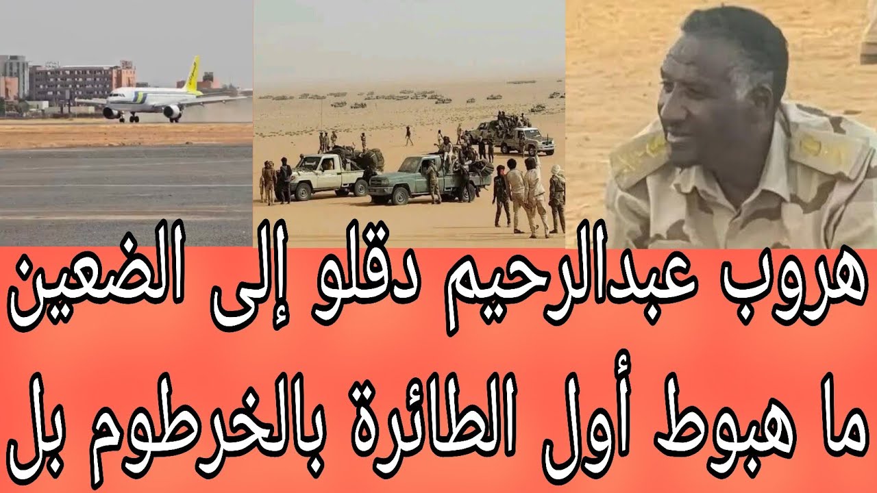 هروب عبدالرحيم دقلو و هبوط أول الطائرة بالخرطوم أبرز عناوين الصحف السياسية صادرة صباح اليوم الاثنين