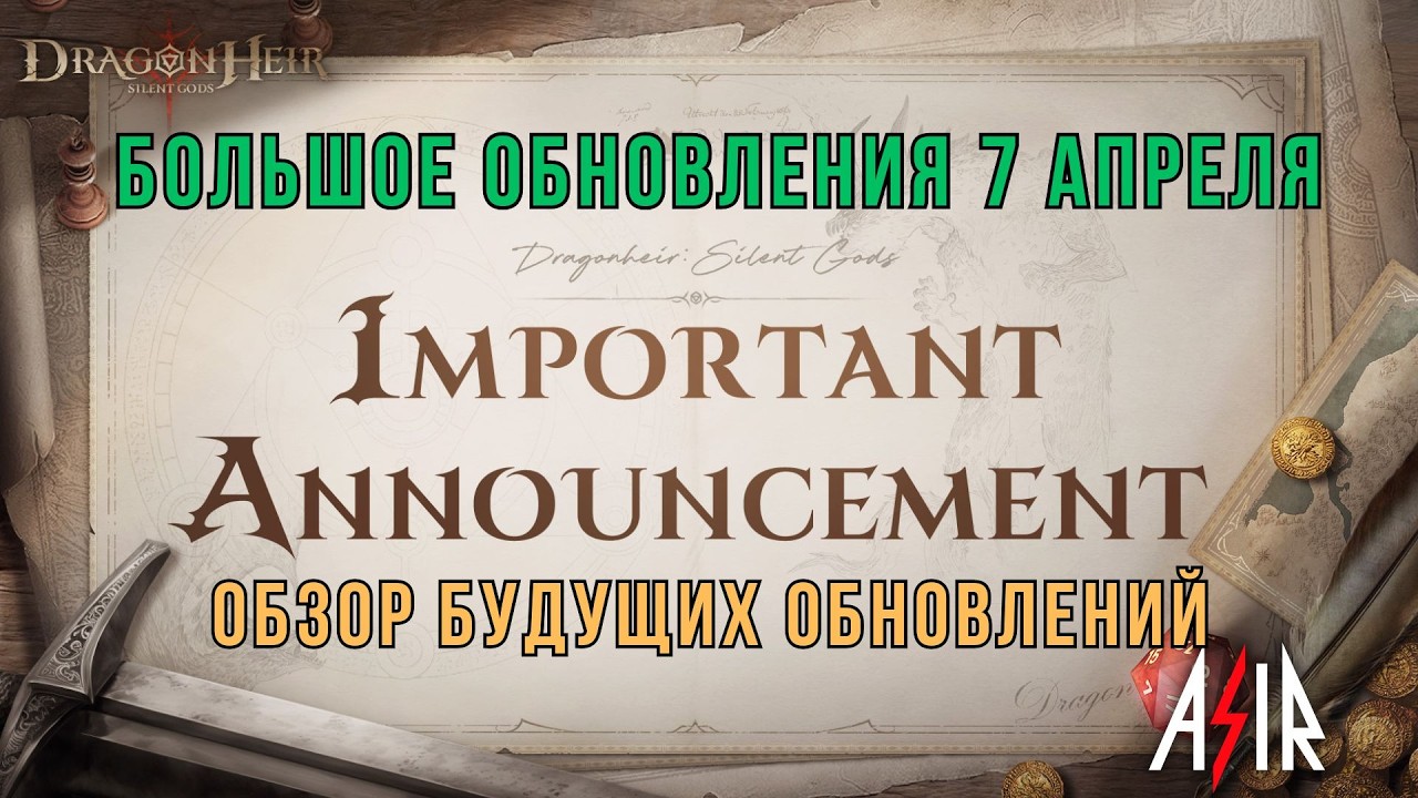 Dragonheir: Silent Gods | Большое обновления 7 апреля и обзор будущего