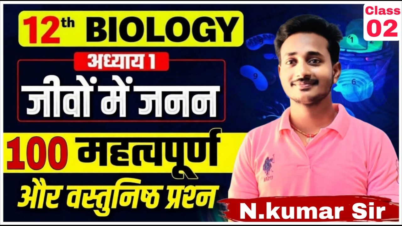 जीवों में जनन Part  - 02  I CONCEPT BY N.kumar Sir I   jivo me janan  #foryou #reproduction #2026