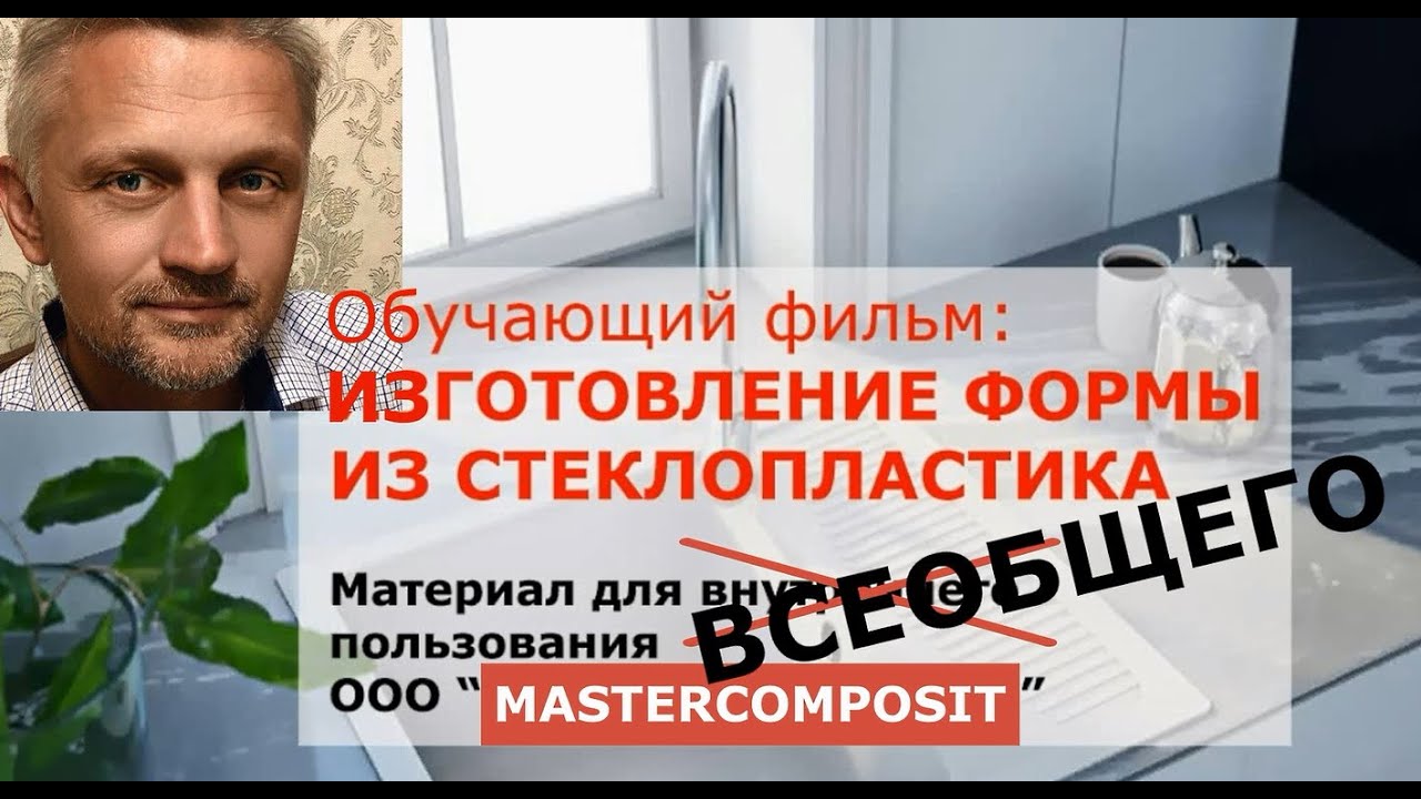 Технология изготовления формы (матрицы) из стеклопластика