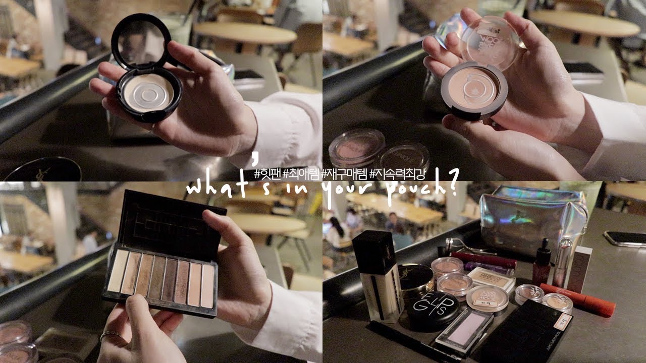 만날 때 마다 뭐 발랐는지 너무 궁금한 동생의 파우치 털기 (최애템, 힛팬템, 재구매템, 꿀팁 대방출💗)