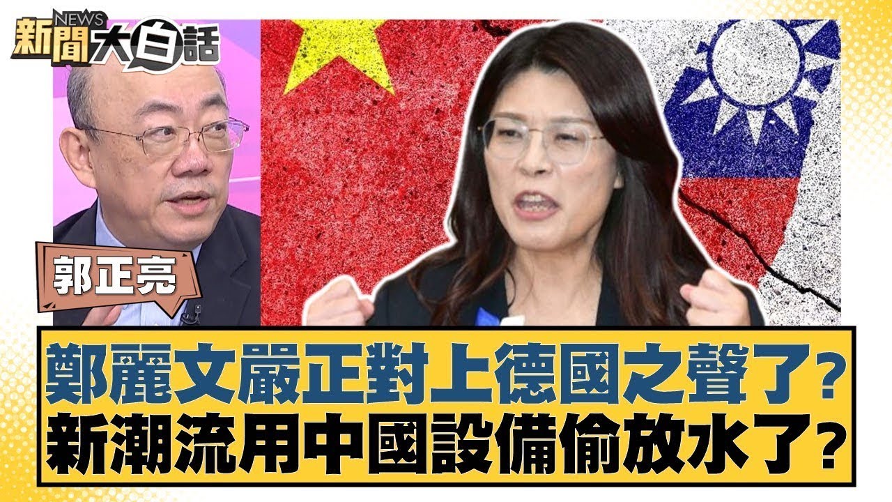 鄭麗文嚴正對上德國之聲了？新潮流用中國設備偷放水了？【#新聞大白話】20251031 8｜#郭正亮 #侯漢廷 #陳揮文｜TVBS新聞 @TVBSNEWS01