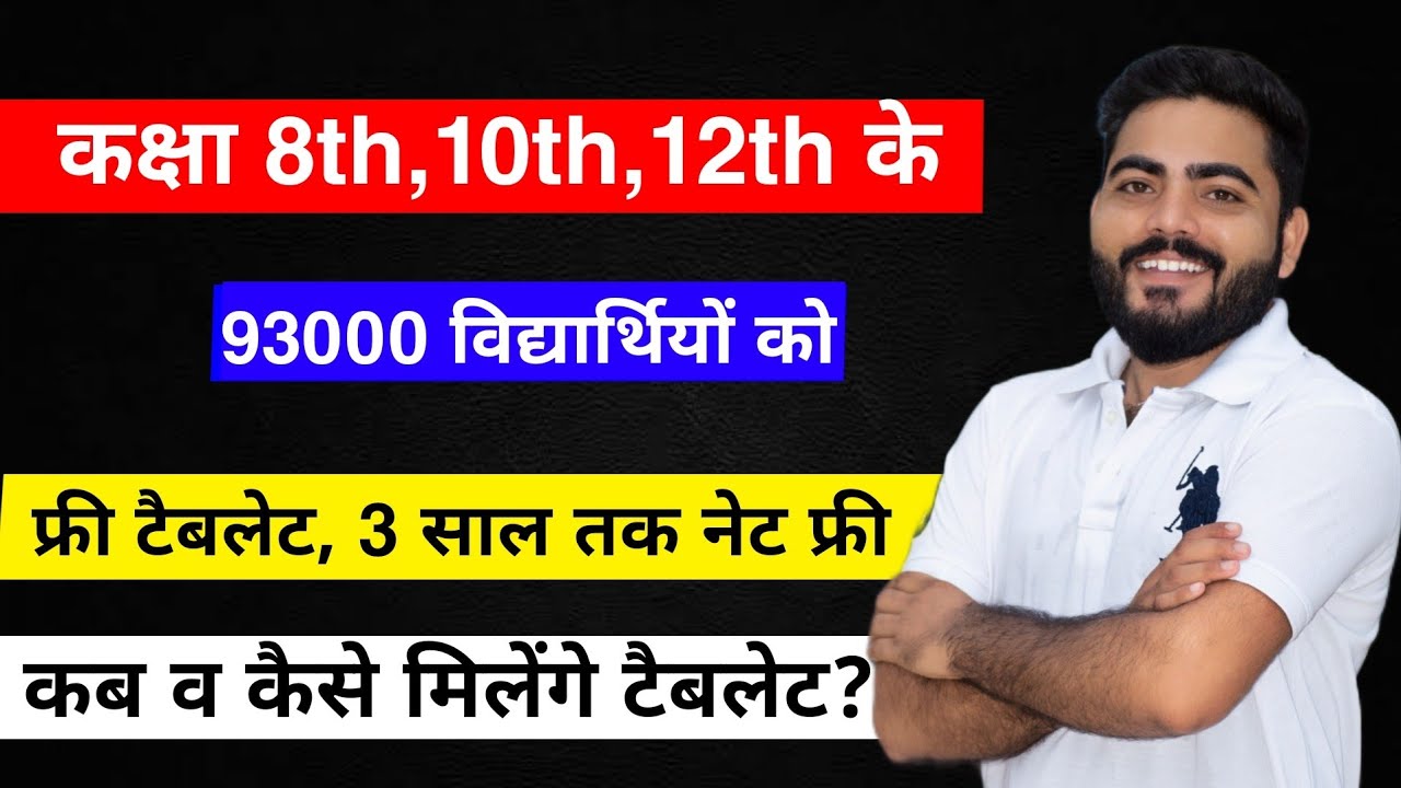 Rajasthan Free Laptop/ Tablet Yojana Start | 93000 विद्यार्थियों को मिलेंगे फ्री लैपटॉप/ टैबलेट