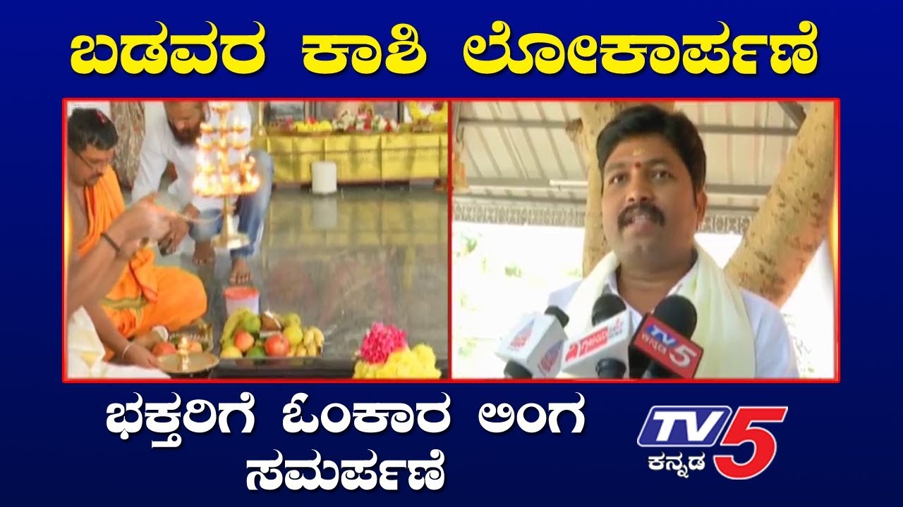 ಗೌರಿಗದ್ದೆ ವಿನಯ್ ಗುರೂಜಿಯಿಂದ ಬಡವರ ಕಾಶಿ ಲೋಕಾರ್ಪಣೆ | Vinay Guruji | Chikkamagaluru | TV5 Kannada