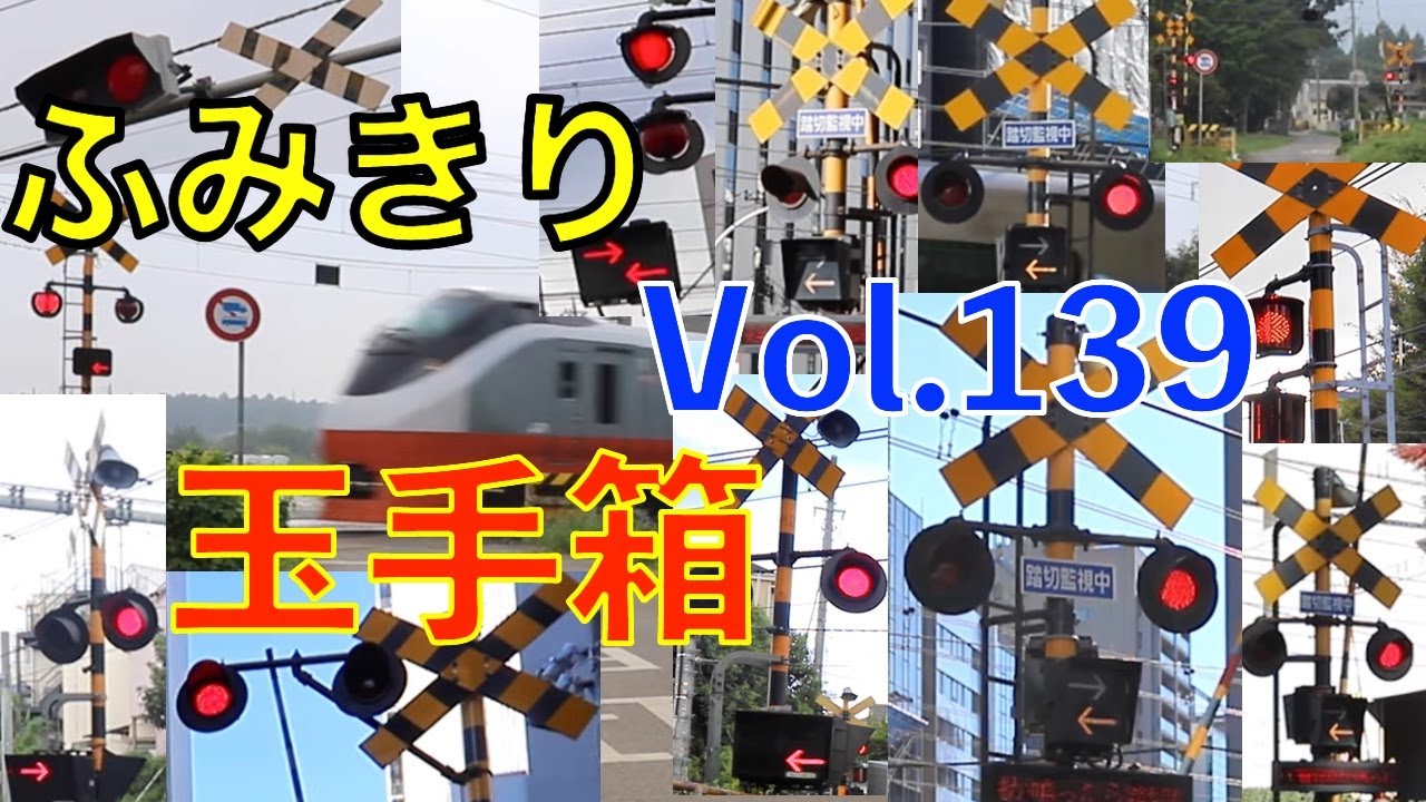 ふみきり玉手箱Vol.139　踏切の魅力が詰まった映像集 Japan Railway crossing Special version