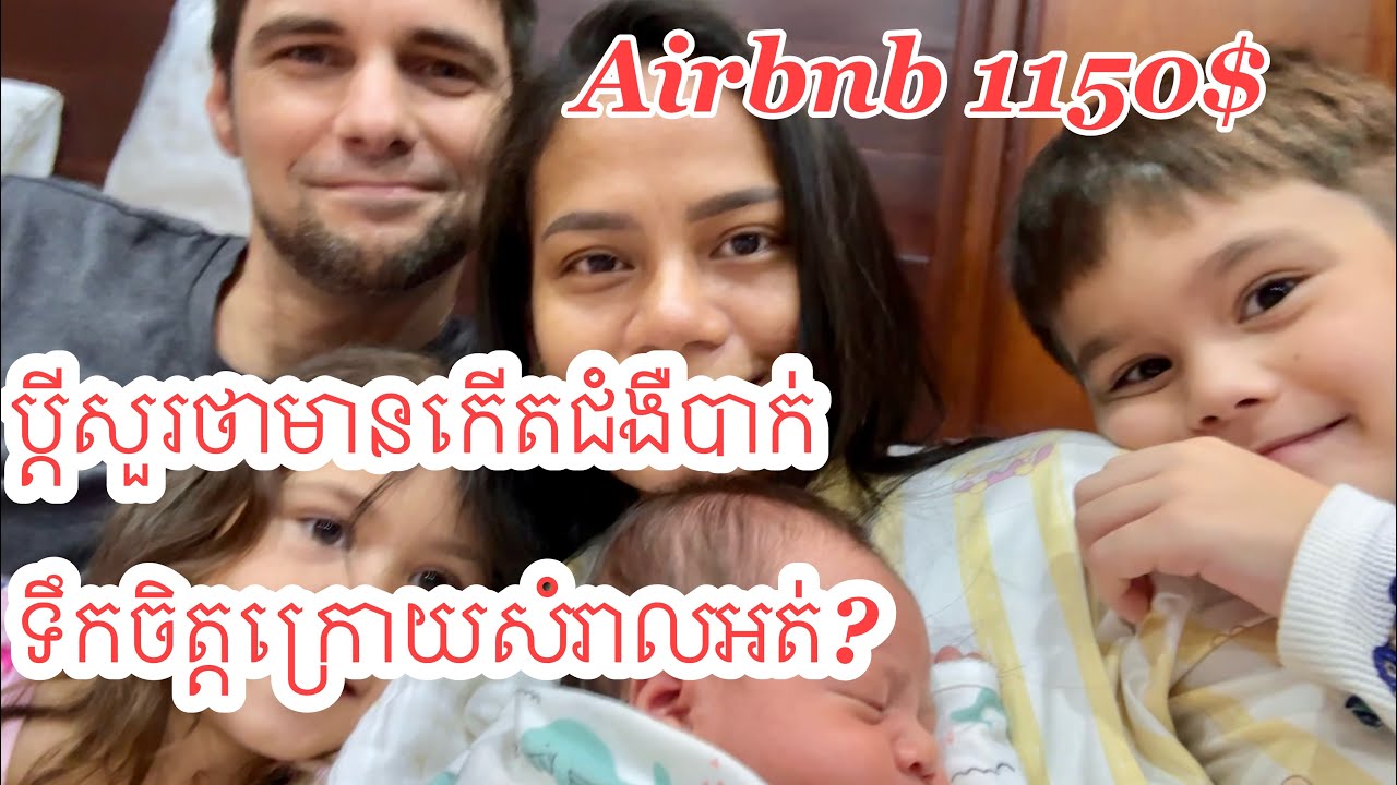 មូលហេតុដែរខ្ងុំជ្រើសរើសសំរាលកូននៅខ្មែរ Reason why I chose to have a baby in Cambodia