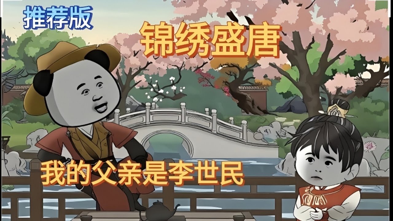 【锦绣盛唐：我的父亲是李世民】穿越锦绣大唐，李泰与虾仁的跨时空对话，侯君集李承乾东宫密谋#夜一漫谈