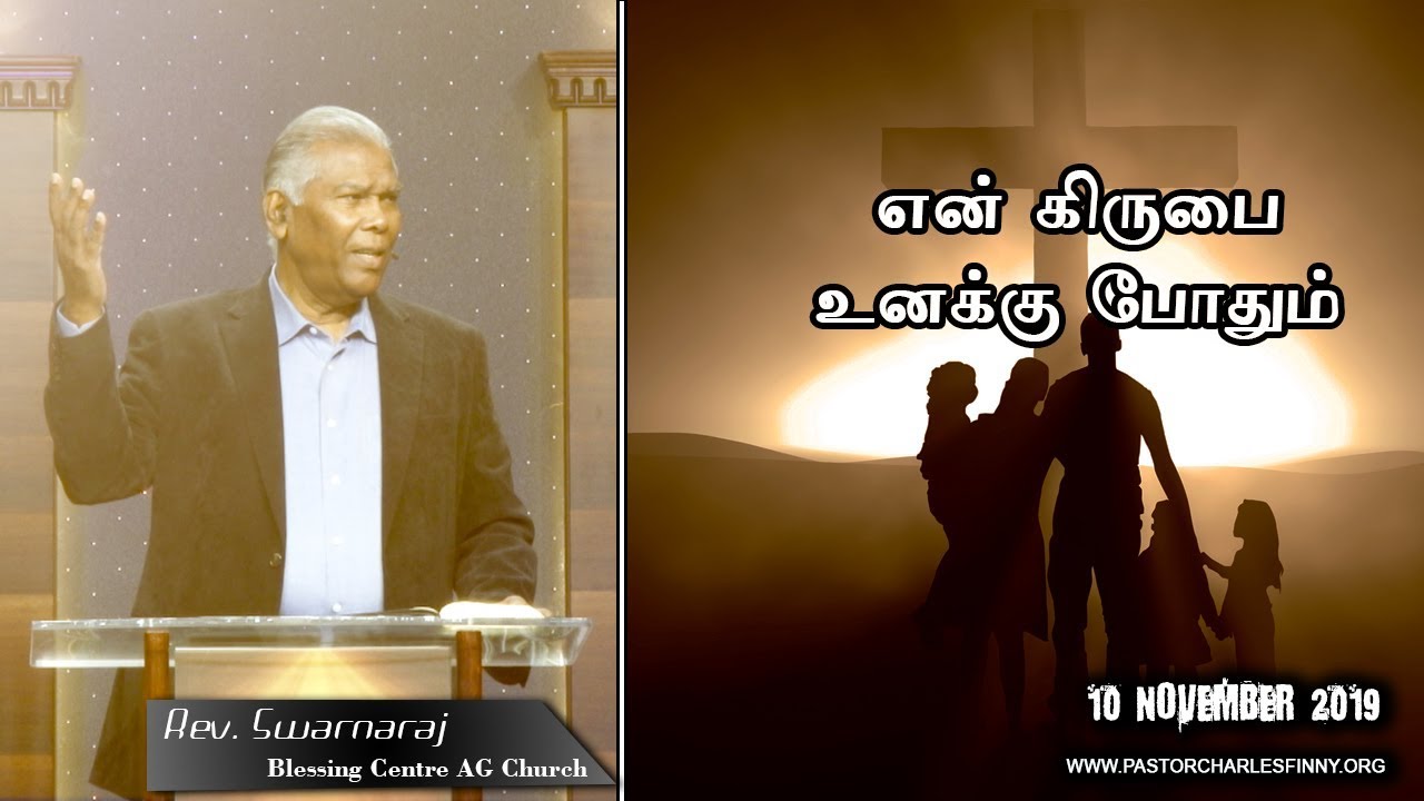 என் கிருபை உனக்கு போதும் | 2019.11.10 | Tamil | Rev. A. Swarnaraj