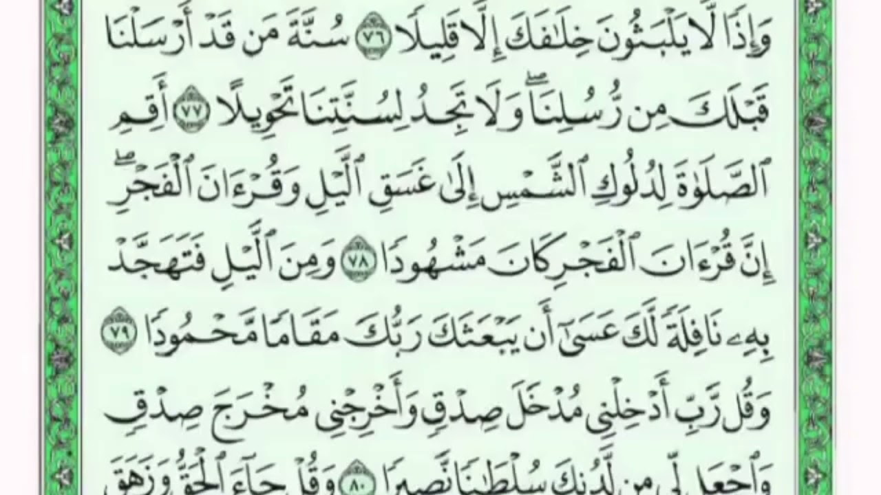 تكرار الوجه التاسع من سورة الإسراء كل آية ٣مرات للشيخ فارس