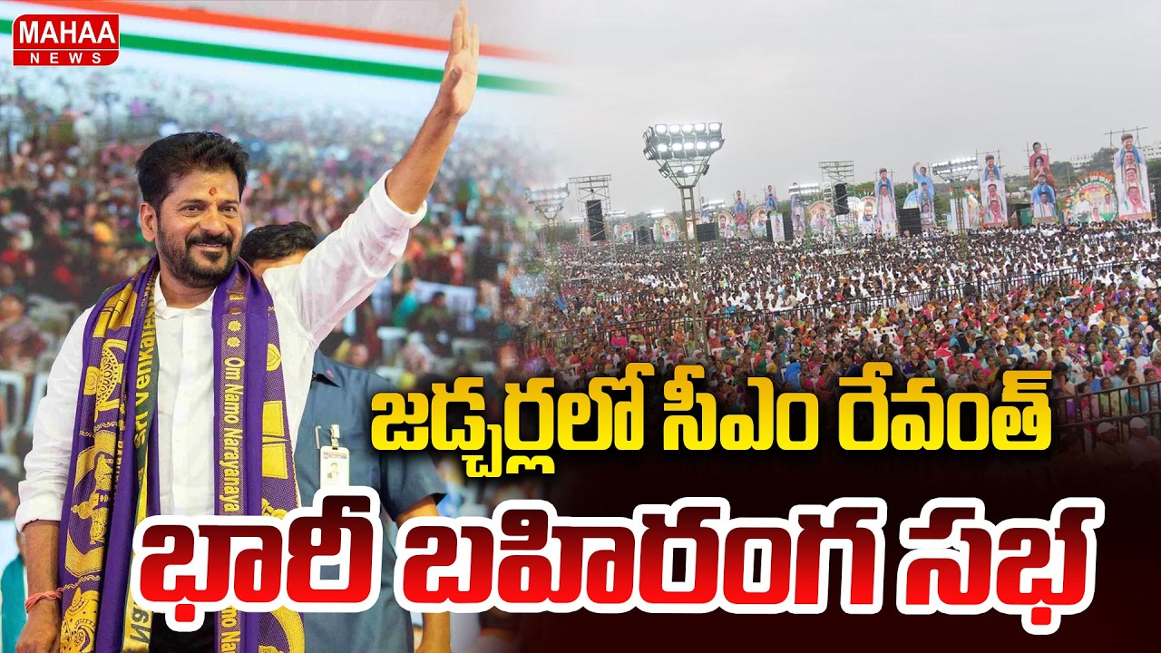 CM Revanth's Huge Public Meeting in Jadcherla | CM Revanth Huge Public Meeting in Jadcharla Today