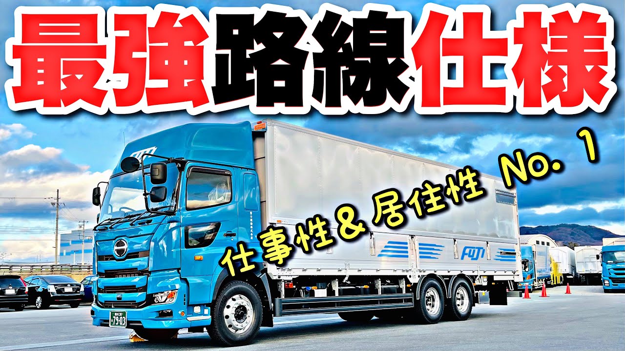 2021 新型プロフィア 最強路線仕様車輌をご紹介致します！ドライバー想いの仕様！