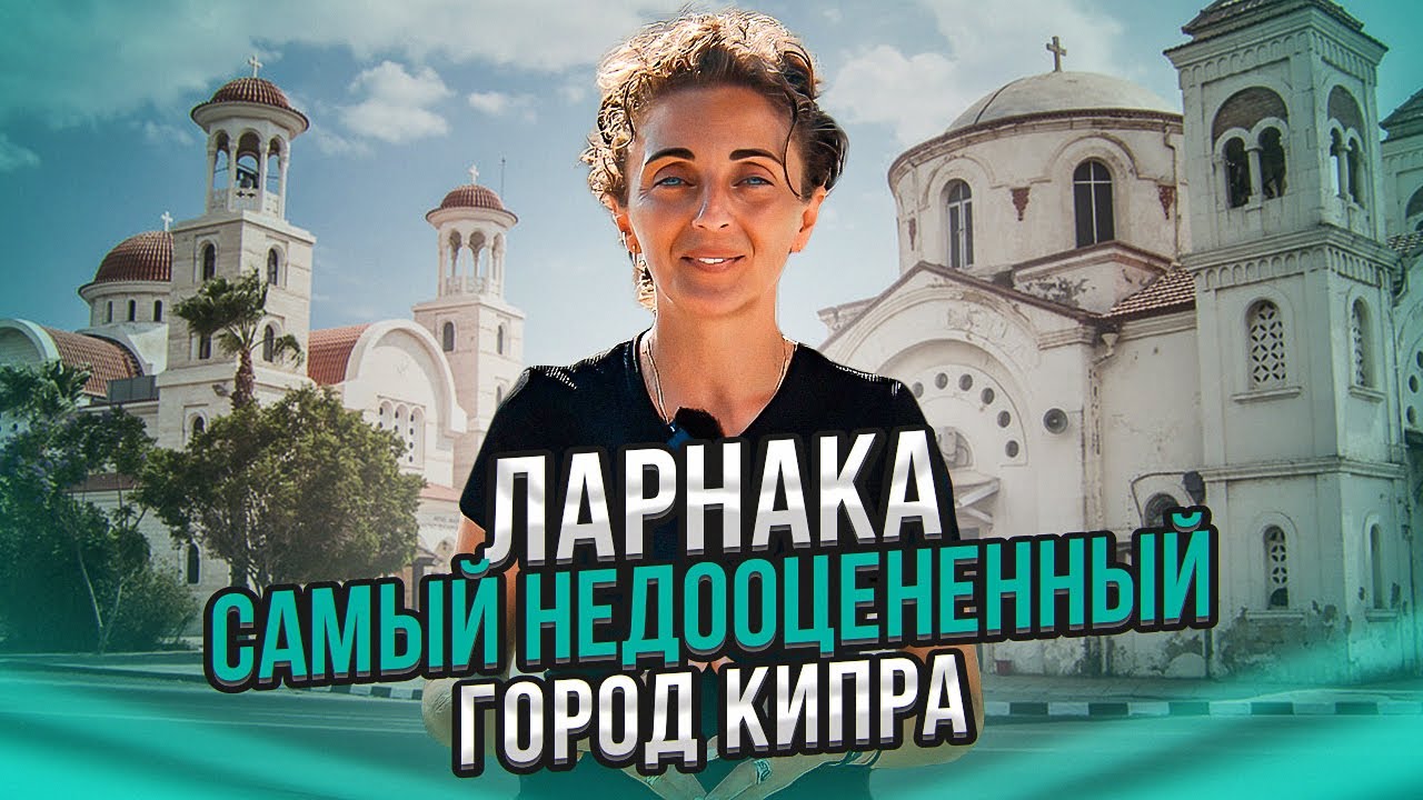 Ларнака. Самый недооцененный город Кипра