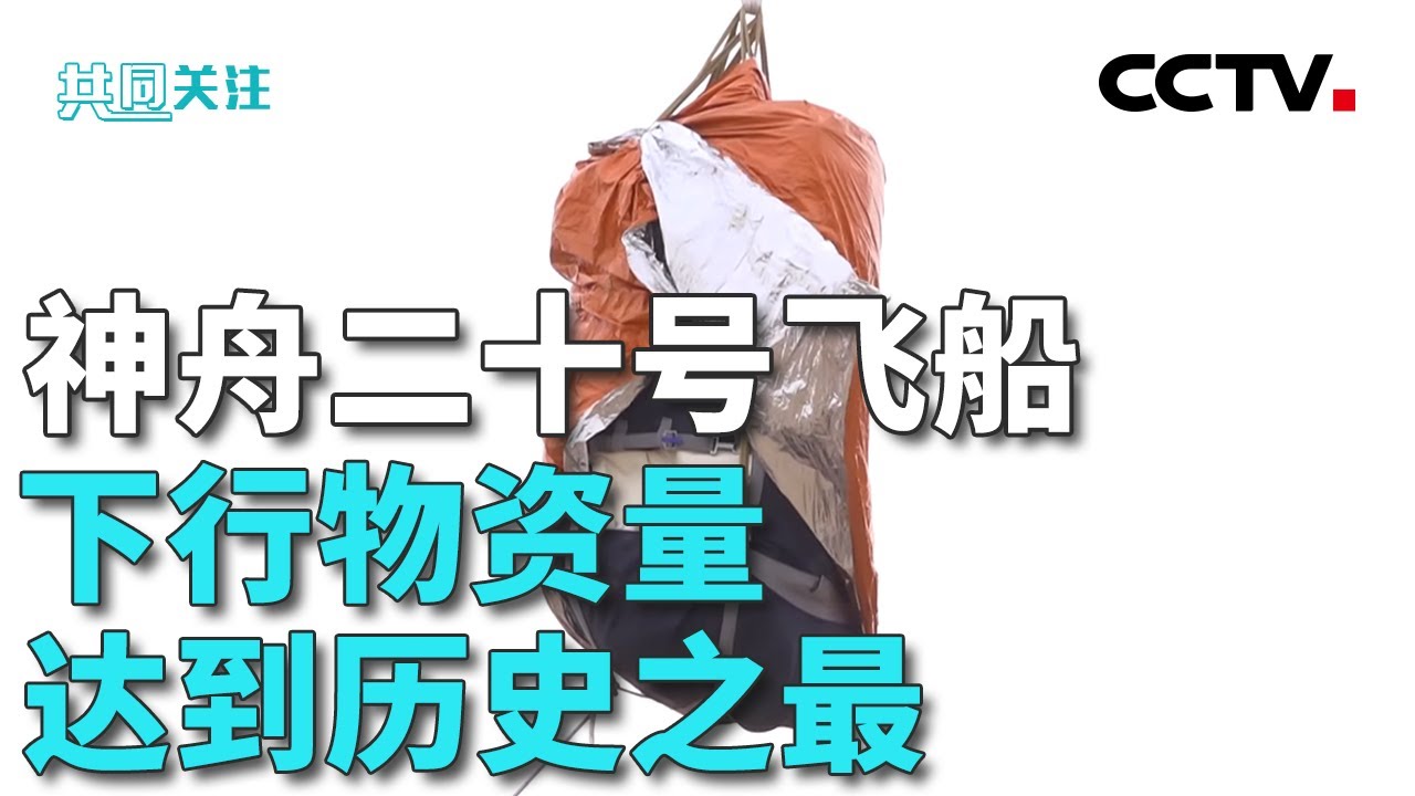 舷窗裂纹如何维修？直面太空挑战，神舟二十号舷窗舱内加固 20260119 | CCTV中文《共同关注》