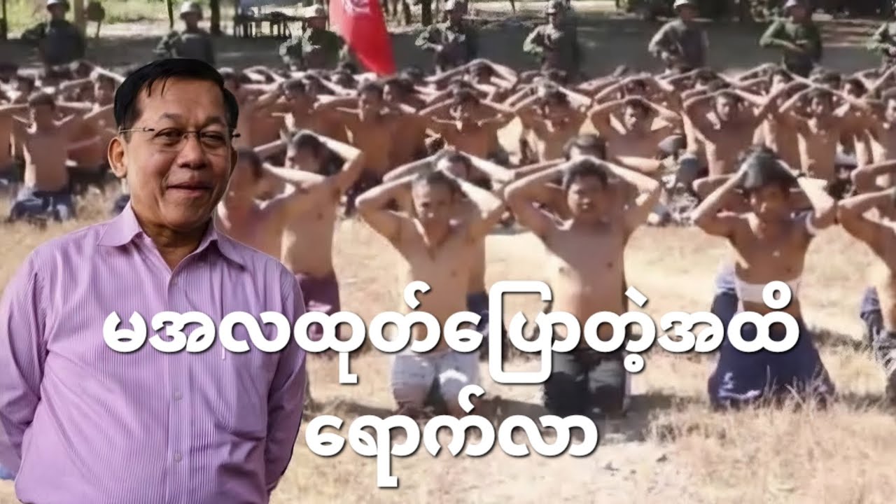 တိုင်းပြည်ပျက်တော့မယ်ပြောလာတဲ့ မအလ