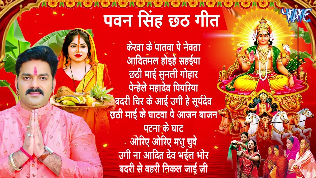 पवन सिंह टॉप 10 सदाबहार छठ गीत हिट्स | Pawan Singh Bhojpuri Chhath | Nonstop Chhath Songs Jukebox