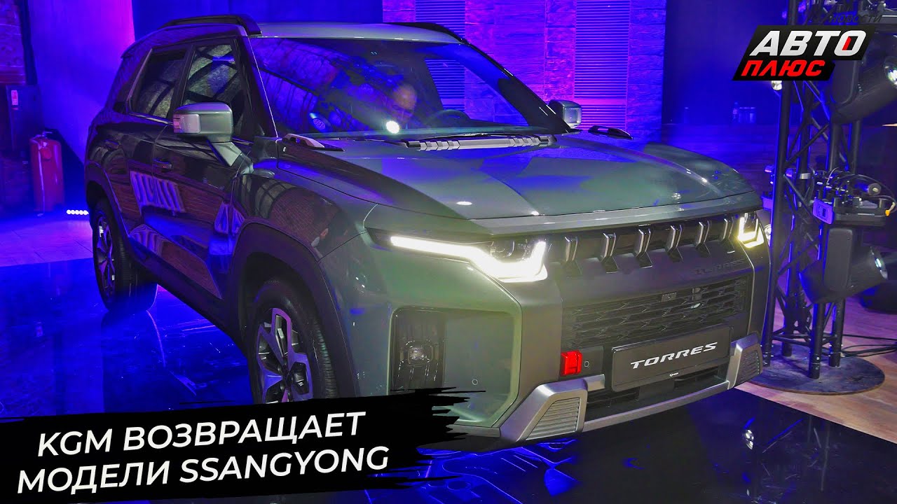 KGM возвращает в Россию модели SsangYong 📺 Новости с&nbsp;колёс №3207