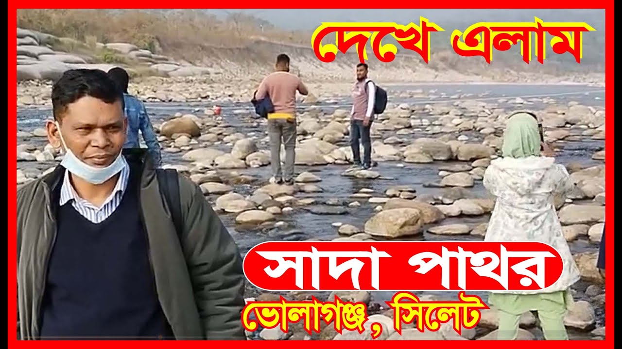 দেখে এলাম সাদা পাথর, ভোলাগঞ্জ, সিলেট।