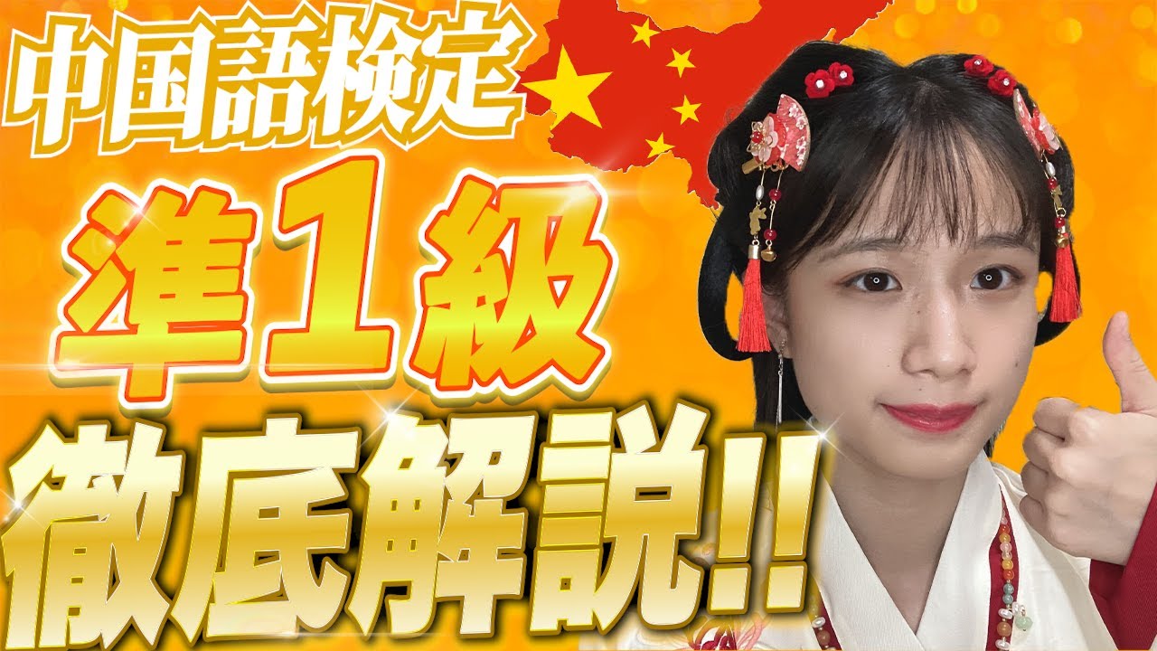 中国語検定準1級の攻略法を解説｜難易度や合格のコツまでこれ1本で分かります！