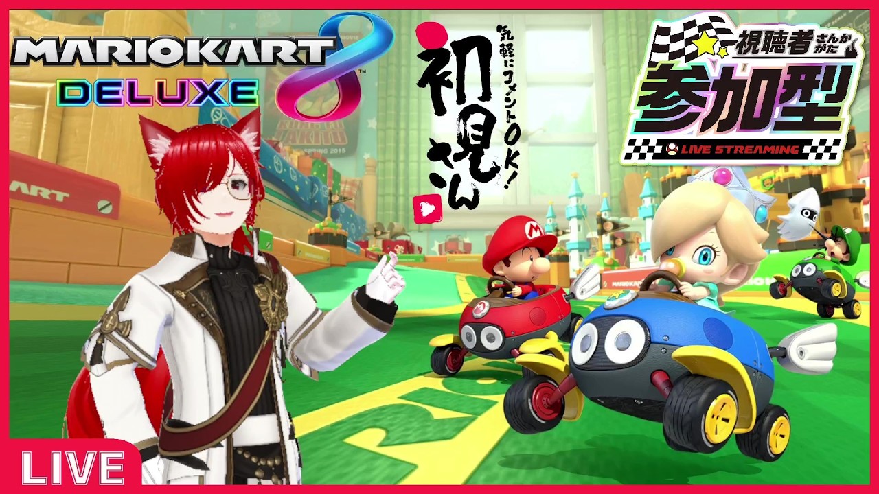 【マリオカート８DX】参加型配信‼　初見・対アリ大歓迎！【#マリオカート8dx参加型    #縦型配信 　#視聴者参加型系vtuber　 #個人勢vtuber  】