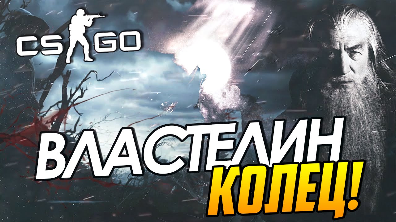 CS:GO - Властелин колец!