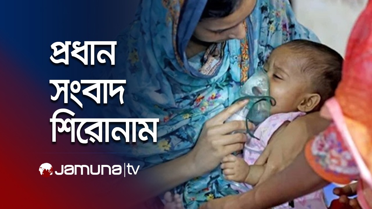 যমুনা নিউজ | Latest News Headlines and Bulletin | Jamuna News | 8 AM | 04 April 2026 | Jamuna TV