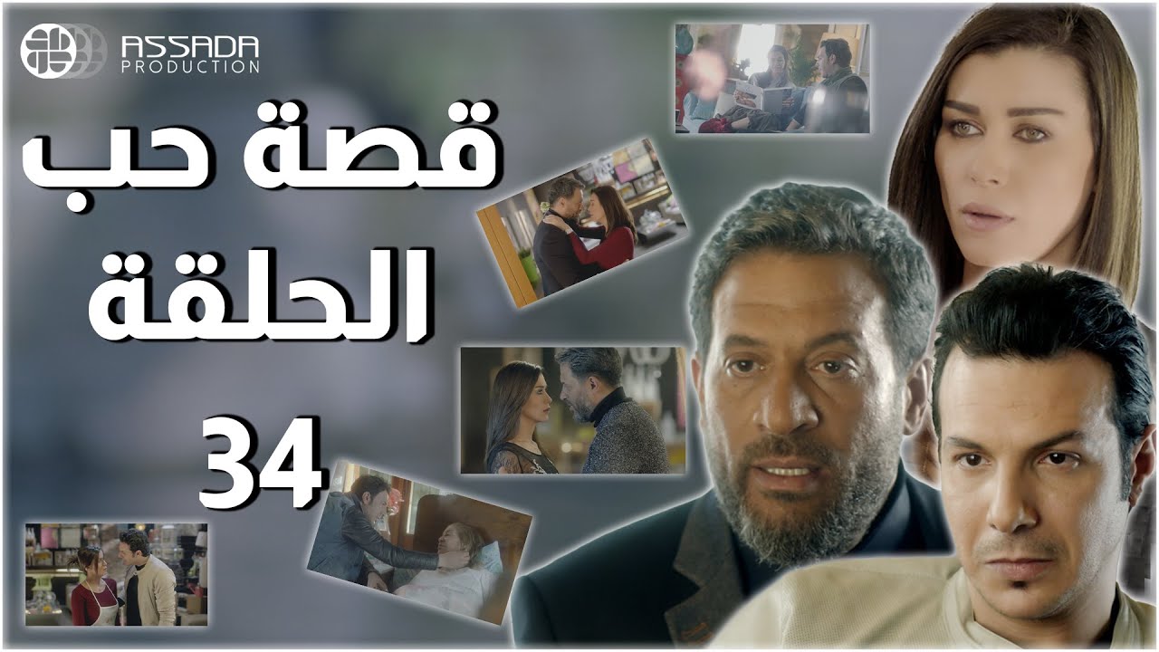 HD | مسلسل قصة حب ـ الحلقة 34  كاملة - باسل خياط ماجد المصري نادين الراسي
