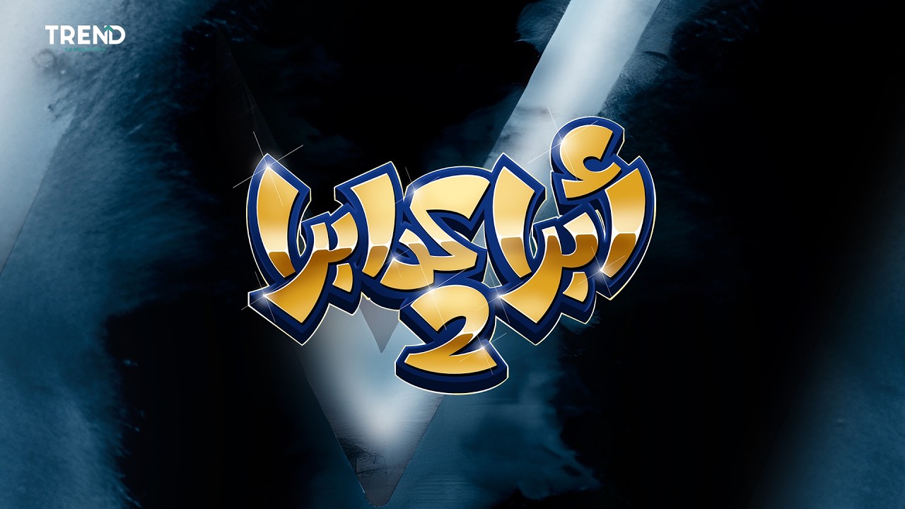 مسرحية أبراكدابرا 2