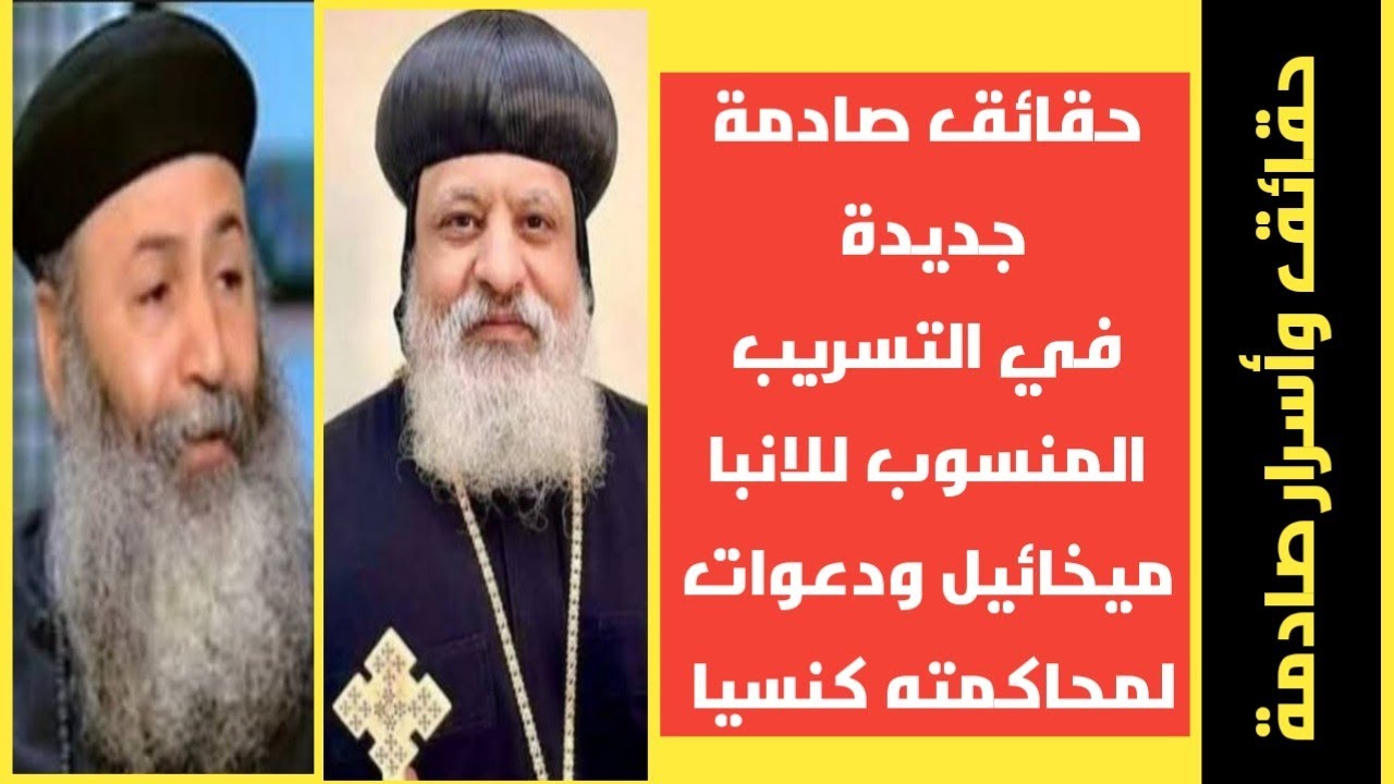  دعوات لمحاكمة الانبا ميخائيل كنسيا بسبب 