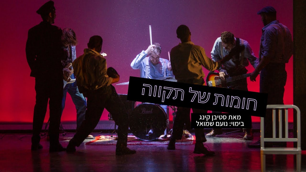 חומות של תקווה - תיאטרון גשר